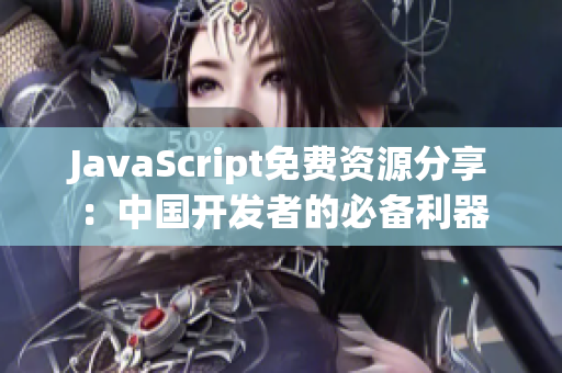 JavaScript免費(fèi)資源分享：中國開發(fā)者的必備利器