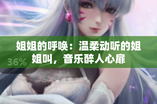 姐姐的呼喚：溫柔動聽的姐姐叫，音樂醉人心扉