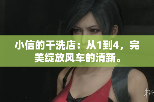 小信的干洗店：從1到4，完美綻放風(fēng)車的清新。