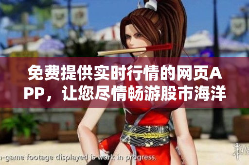 免費提供實時行情的網(wǎng)頁APP，讓您盡情暢游股市海洋