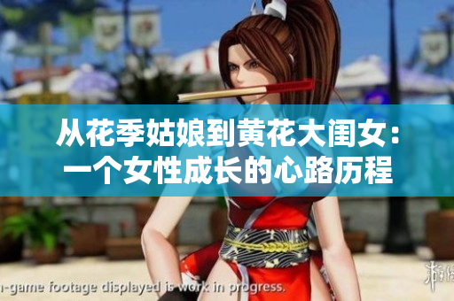 從花季姑娘到黃花大閨女：一個(gè)女性成長(zhǎng)的心路歷程