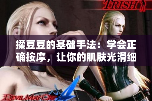 揉豆豆的基礎手法：學會正確按摩，讓你的肌膚光滑細膩