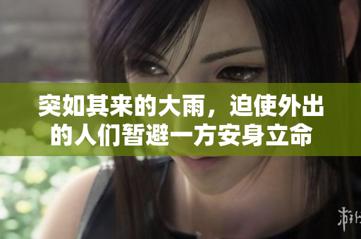突如其來的大雨，迫使外出的人們暫避一方安身立命