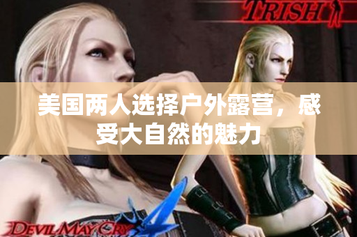 美國兩人選擇戶外露營，感受大自然的魅力