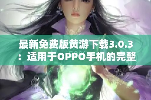 最新免費版黃游下載3.0.3：適用于OPPO手機的完整指南