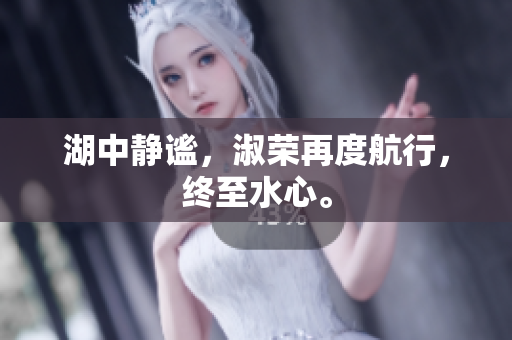 湖中靜謐，淑榮再度航行，終至水心。