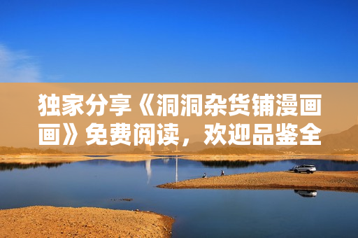 獨(dú)家分享《洞洞雜貨鋪漫畫(huà)畫(huà)》免費(fèi)閱讀，歡迎品鑒全新漫畫(huà)作品