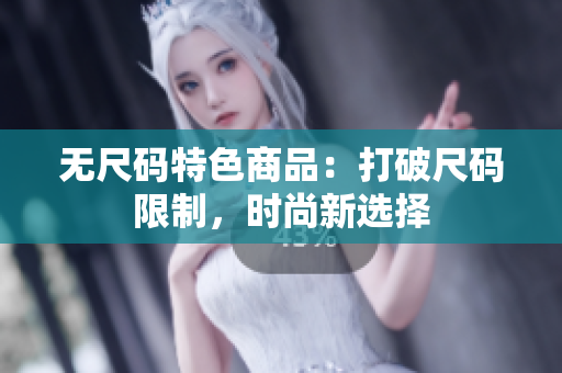 無尺碼特色商品：打破尺碼限制，時(shí)尚新選擇