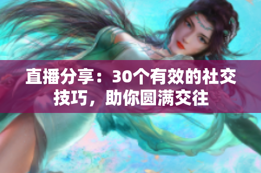 直播分享：30個有效的社交技巧，助你圓滿交往