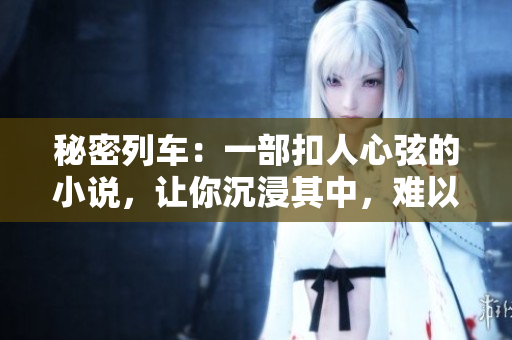 秘密列車：一部扣人心弦的小說，讓你沉浸其中，難以自拔