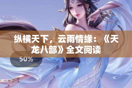 縱橫天下，云雨情緣：《天龍八部》全文閱讀