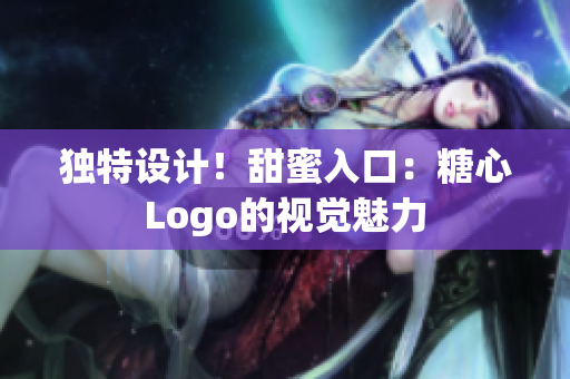 獨(dú)特設(shè)計(jì)！甜蜜入口：糖心Logo的視覺魅力