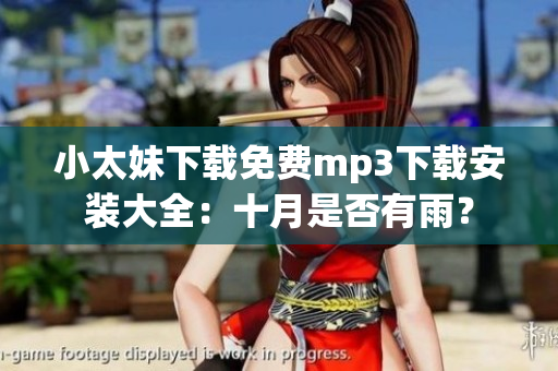 小太妹下載免費(fèi)mp3下載安裝大全：十月是否有雨？
