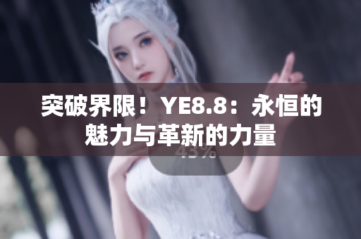 突破界限！YE8.8：永恒的魅力與革新的力量