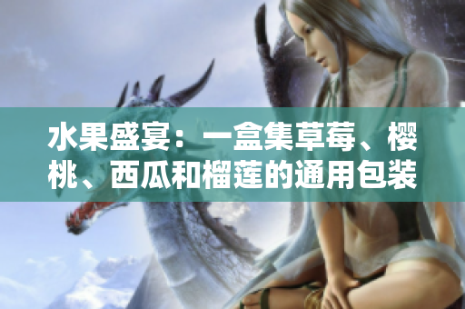 水果盛宴：一盒集草莓、櫻桃、西瓜和榴蓮的通用包裝盒