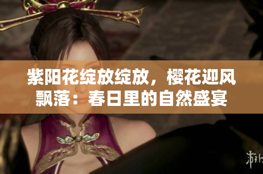 紫陽花綻放綻放，櫻花迎風(fēng)飄落：春日里的自然盛宴