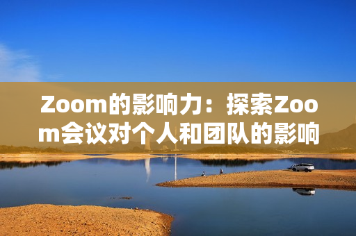 Zoom的影響力：探索Zoom會議對個人和團隊的影響