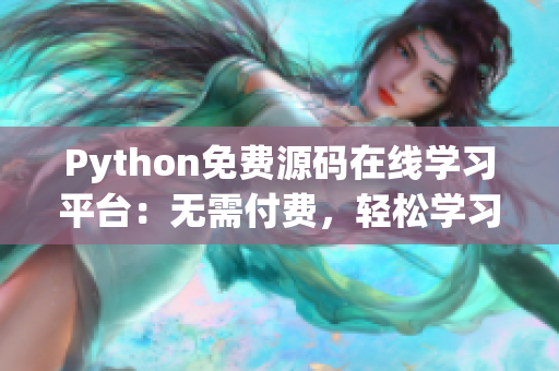 Python免費(fèi)源碼在線學(xué)習(xí)平臺(tái)：無(wú)需付費(fèi)，輕松學(xué)習(xí)編程技能