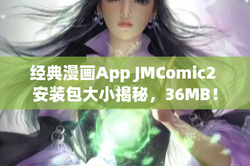 經(jīng)典漫畫App JMComic2 安裝包大小揭秘，36MB！