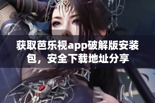 獲取芭樂視app破解版安裝包，安全下載地址分享
