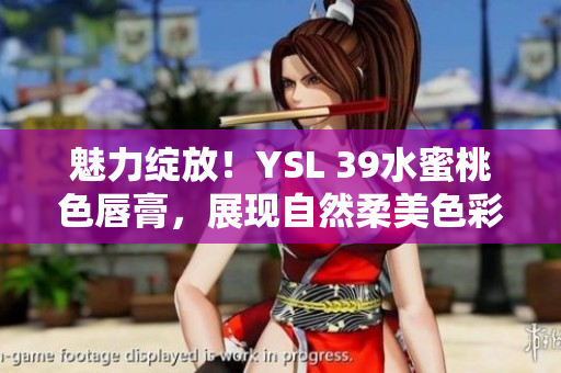 魅力綻放！YSL 39水蜜桃色唇膏，展現(xiàn)自然柔美色彩