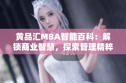 黃品匯MBA智能百科：解鎖商業(yè)智慧，探索管理精粹