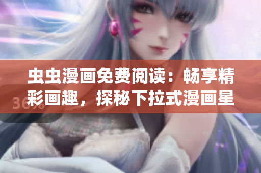 蟲蟲漫畫免費閱讀：暢享精彩畫趣，探秘下拉式漫畫星球