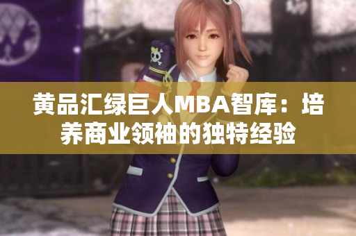 黃品匯綠巨人MBA智庫：培養(yǎng)商業(yè)領袖的獨特經驗