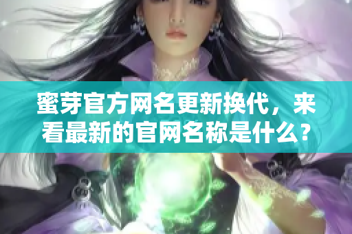 蜜芽官方網(wǎng)名更新?lián)Q代，來看最新的官網(wǎng)名稱是什么？