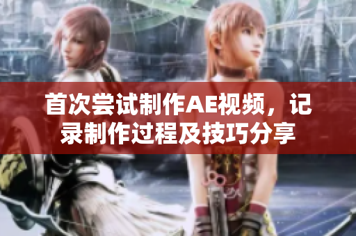 首次嘗試制作AE視頻，記錄制作過程及技巧分享