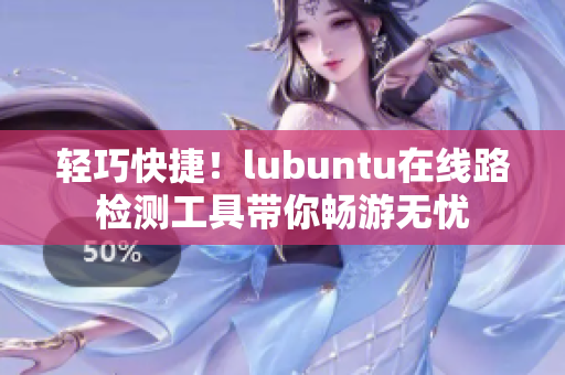 輕巧快捷！lubuntu在線路檢測(cè)工具帶你暢游無憂
