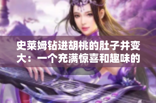 史萊姆鉆進(jìn)胡桃的肚子并變大：一個充滿驚喜和趣味的故事