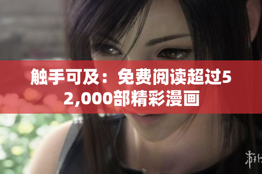 觸手可及：免費(fèi)閱讀超過(guò)52,000部精彩漫畫