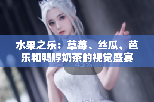 水果之樂(lè)：草莓、絲瓜、芭樂(lè)和鴨脖奶茶的視覺(jué)盛宴