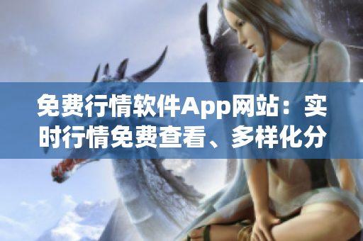 免費行情軟件App網(wǎng)站：實時行情免費查看、多樣化分析工具免費使用