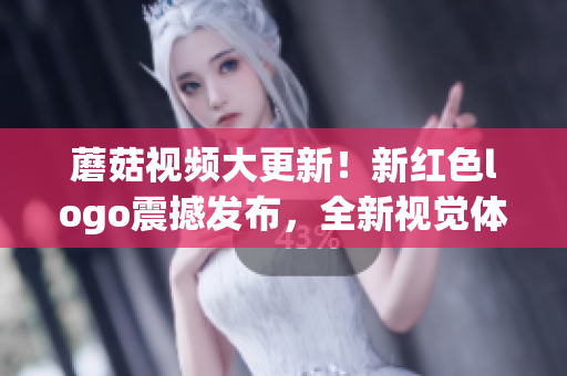 蘑菇視頻大更新！新紅色logo震撼發(fā)布，全新視覺體驗帶來全新感受