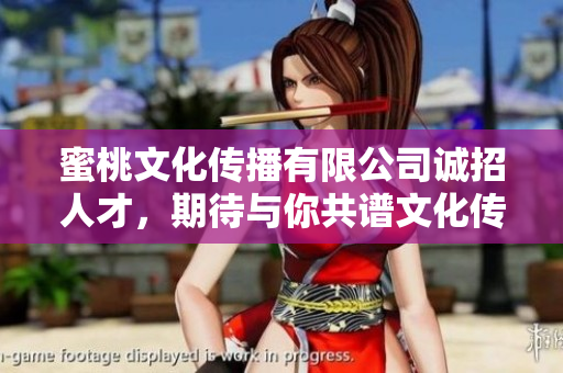 蜜桃文化傳播有限公司誠招人才，期待與你共譜文化傳播新篇章