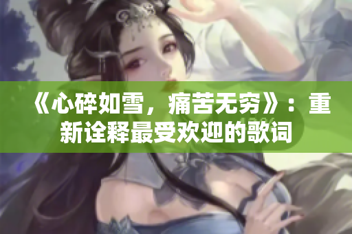 《心碎如雪，痛苦無窮》：重新詮釋最受歡迎的歌詞