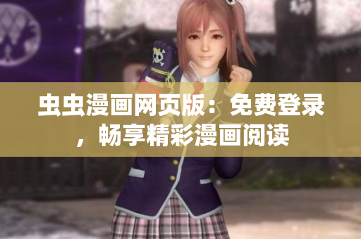 蟲蟲漫畫網(wǎng)頁版：免費(fèi)登錄，暢享精彩漫畫閱讀
