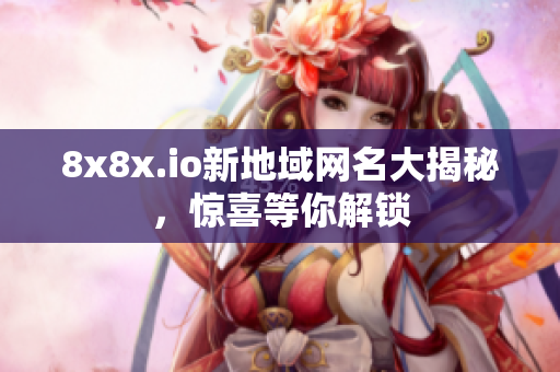 8x8x.io新地域網(wǎng)名大揭秘，驚喜等你解鎖