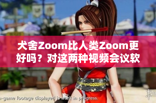 犬舍Zoom比人類Zoom更好嗎？對(duì)這兩種視頻會(huì)議軟件進(jìn)行比較