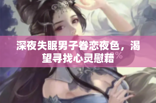 深夜失眠男子眷戀夜色，渴望尋找心靈慰藉