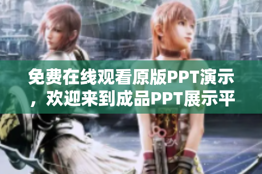 免費(fèi)在線觀看原版PPT演示，歡迎來到成品PPT展示平臺(tái)