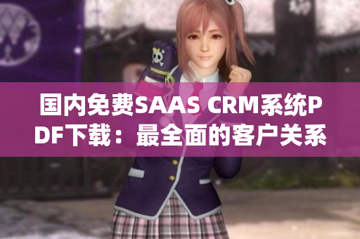 國內(nèi)免費SAAS CRM系統(tǒng)PDF下載：最全面的客戶關系管理工具免費電子書