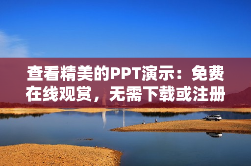 查看精美的PPT演示：免費(fèi)在線觀賞，無(wú)需下載或注冊(cè)
