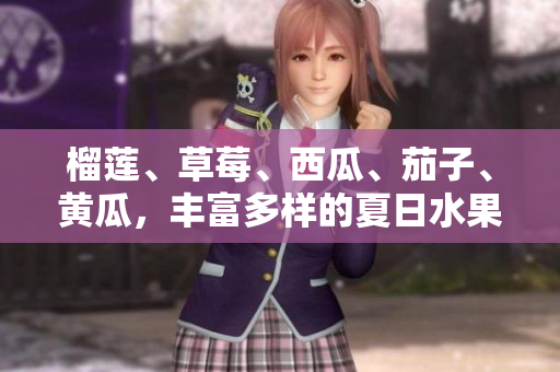 榴蓮、草莓、西瓜、茄子、黃瓜，豐富多樣的夏日水果與蔬菜
