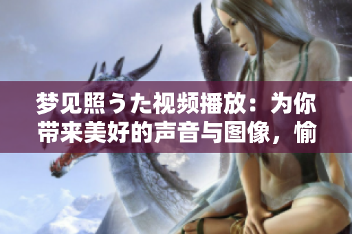 夢(mèng)見照うた視頻播放：為你帶來美好的聲音與圖像，愉悅心靈的視聽盛宴