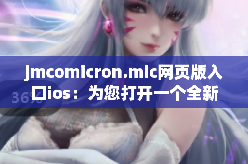 jmcomicron.mic網(wǎng)頁版入口ios：為您打開一個(gè)全新的漫畫世界