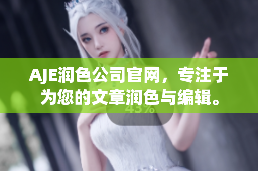 AJE潤(rùn)色公司官網(wǎng)，專注于為您的文章潤(rùn)色與編輯。