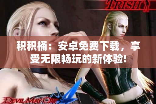 積積桶：安卓免費下載，享受無限暢玩的新體驗!